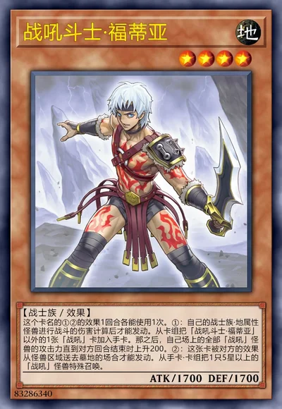 战吼斗士·福蒂亚