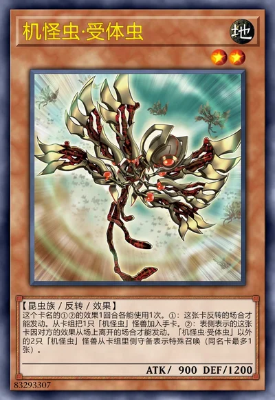 机怪虫·受体虫
