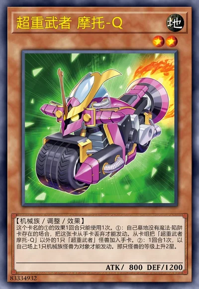 超重武者 摩托-Q
