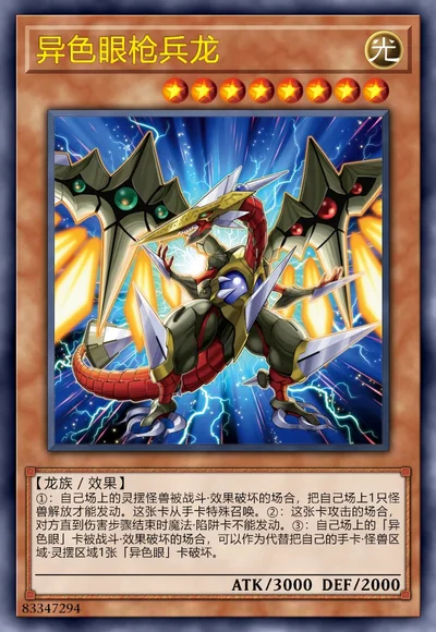 异色眼枪兵龙