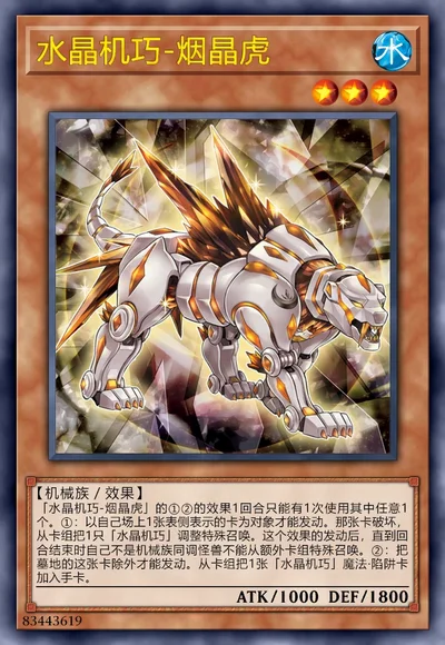 水晶机巧-烟晶虎