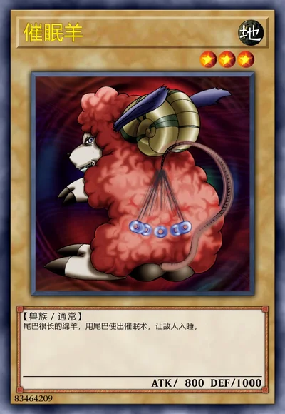 催眠羊