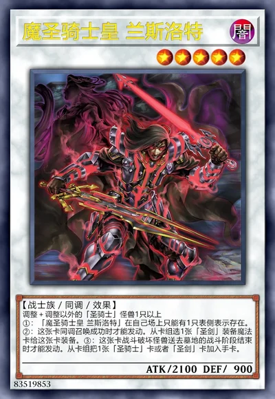 魔圣骑士皇 兰斯洛特