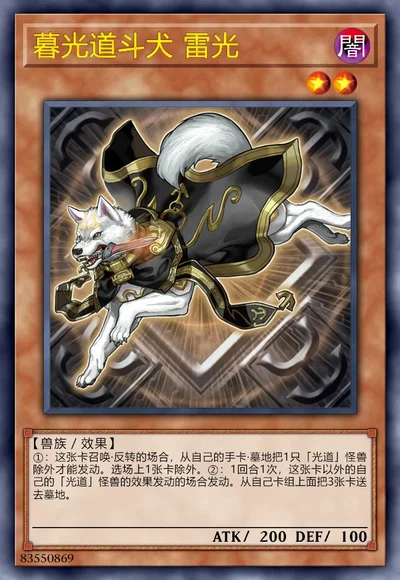 暮光道斗犬 雷光