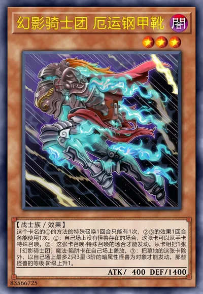 幻影骑士团 厄运钢甲靴