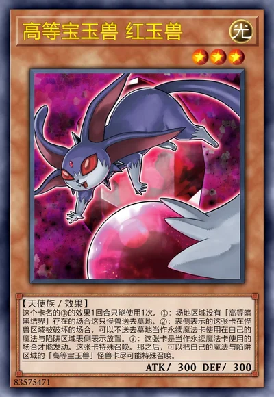 高等宝玉兽 红玉兽