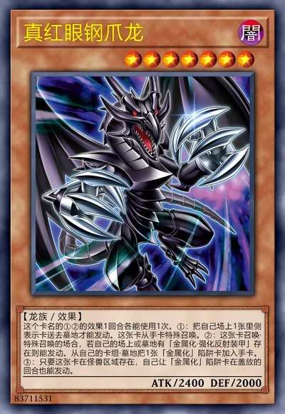 真红眼钢爪龙