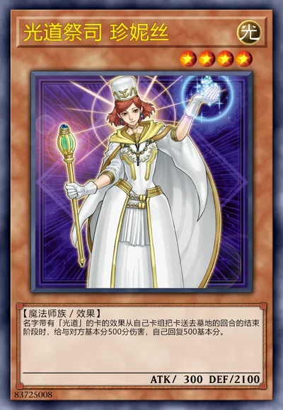 光道祭司 珍妮丝