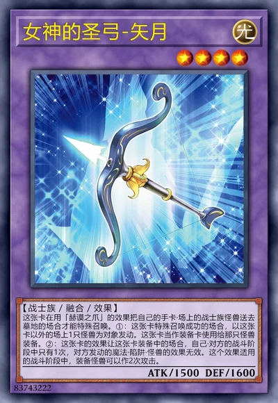 女神的圣弓-矢月