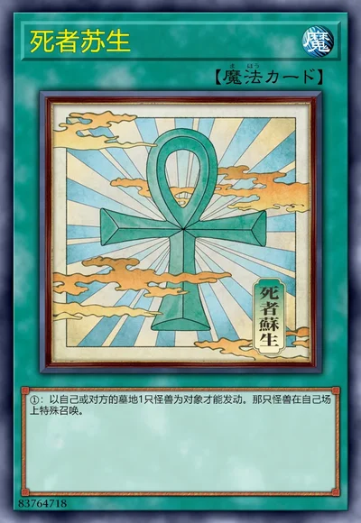 死者苏生