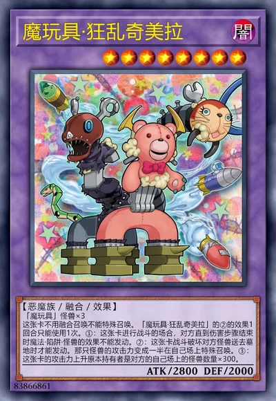 魔玩具·狂乱奇美拉