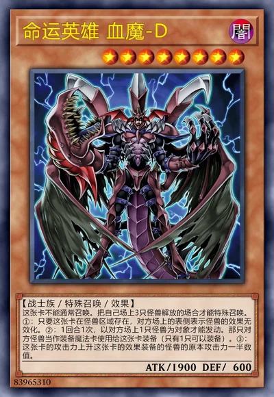 命运英雄 血魔-D