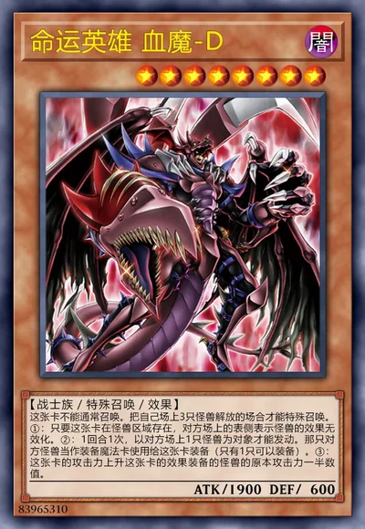 命运英雄 血魔-D