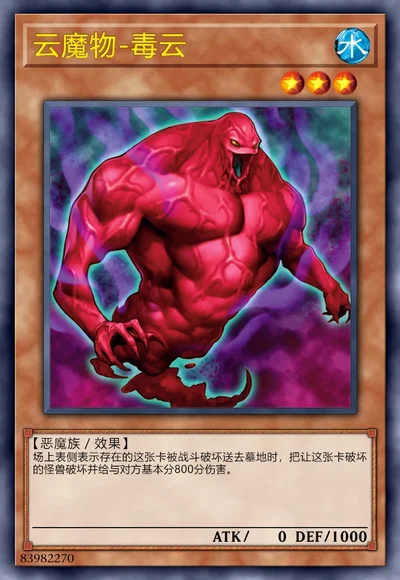 云魔物-毒云