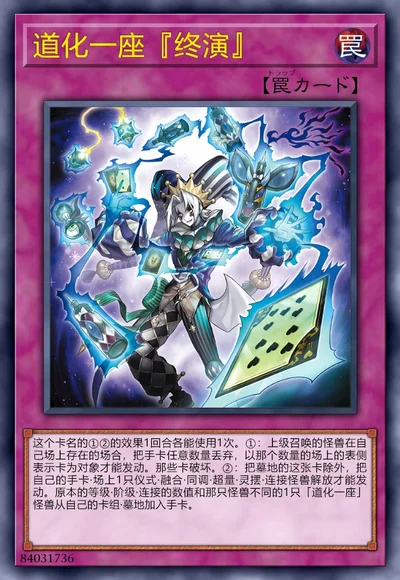 道化一座『终演』