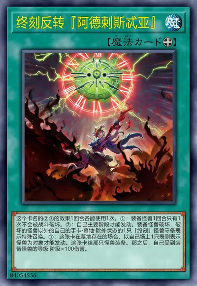 终刻反转『阿德剌斯忒亚』