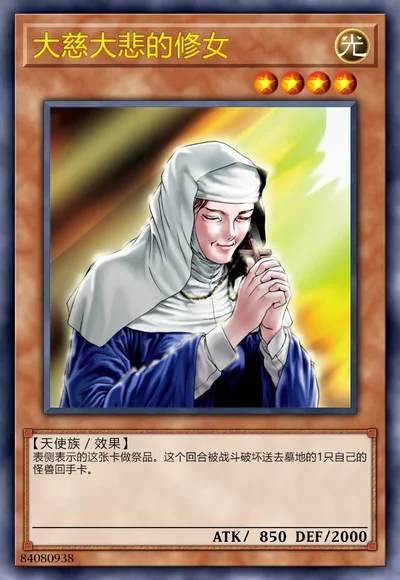 大慈大悲的修女