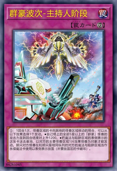 群豪波次-主持人阶段