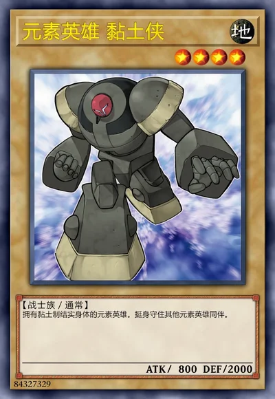 元素英雄 黏土侠