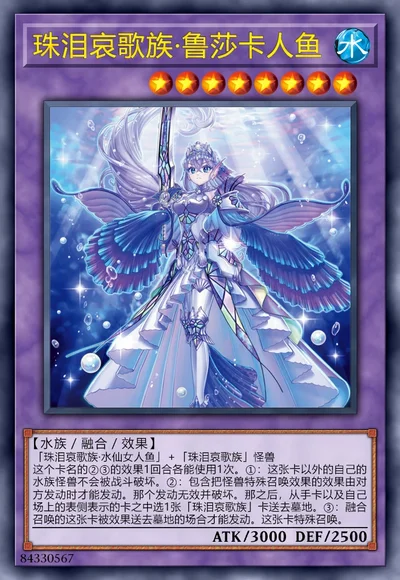 珠泪哀歌族·鲁莎卡人鱼