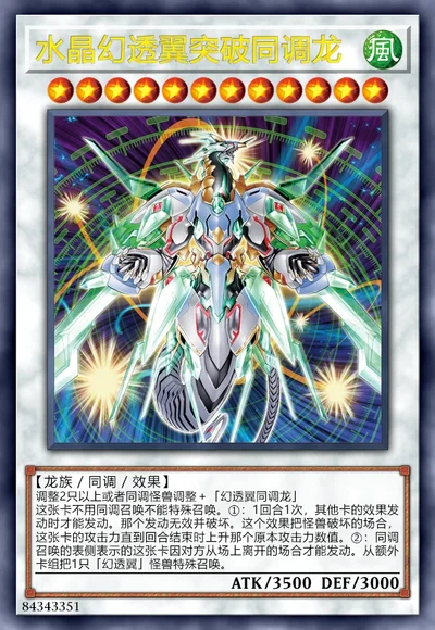 水晶幻透翼突破同调龙