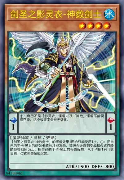 剑圣之影灵衣-神数剑士