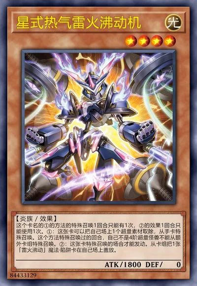 星式热气雷火沸动机