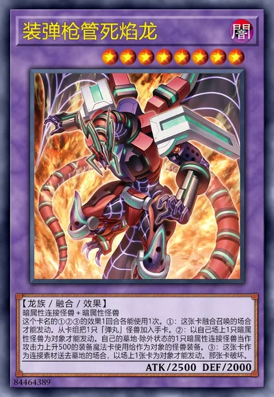 装弹枪管死焰龙