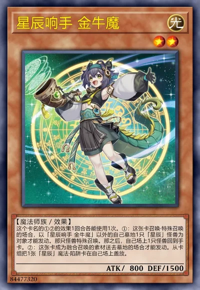 星辰响手 金牛魔