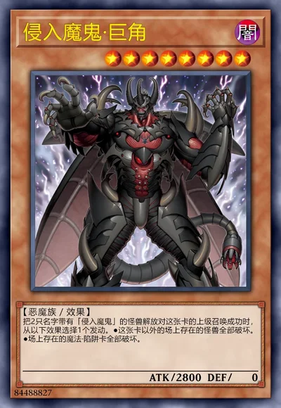 侵入魔鬼·巨角