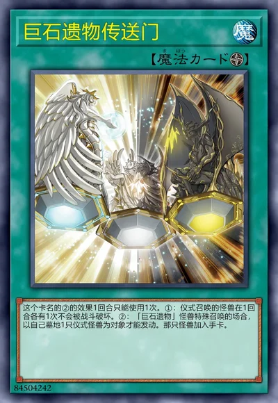 巨石遗物传送门