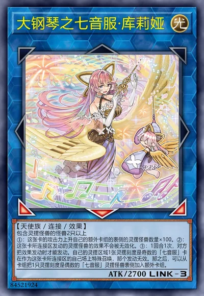 大钢琴之七音服·库莉娅