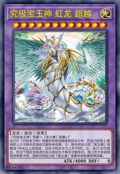 究极宝玉神 虹龙 超越