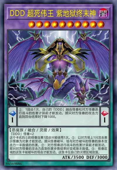 DDD 超死伟王 紫地狱终末神