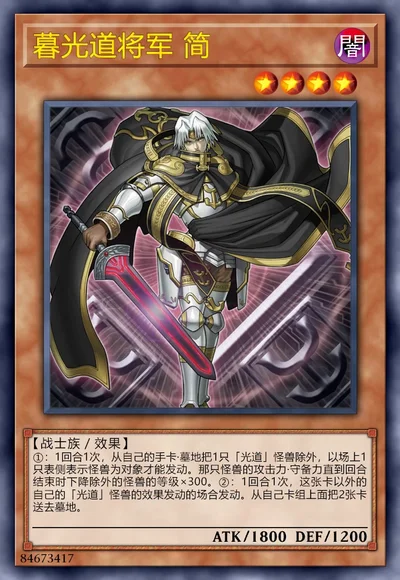 暮光道将军 简