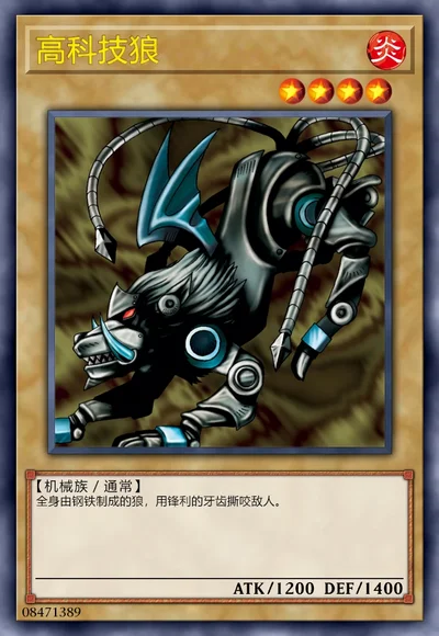高科技狼