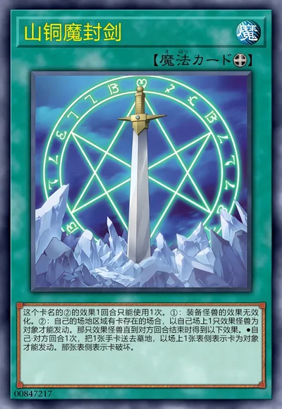 山铜魔封剑