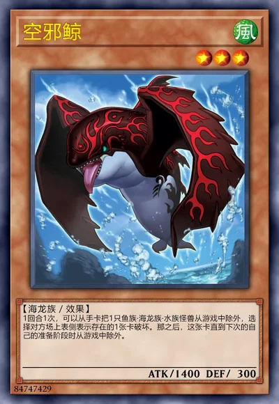 空邪鲸
