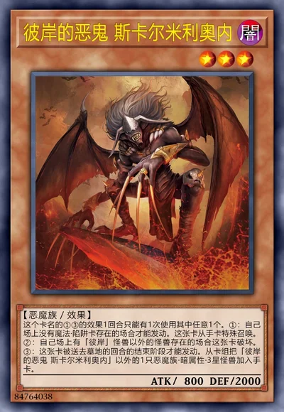 彼岸的恶鬼 斯卡尔米利奥内