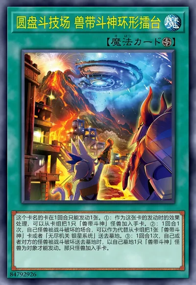 圆盘斗技场 兽带斗神环形擂台