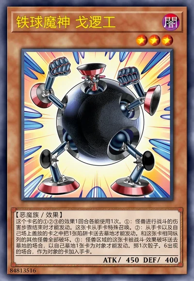 铁球魔神 戈逻工