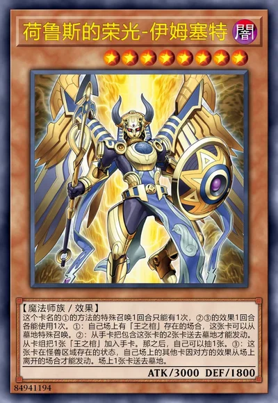 荷鲁斯的荣光-伊姆塞特