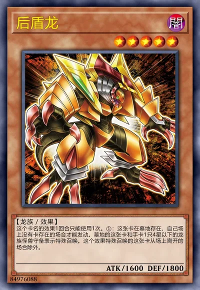 后盾龙