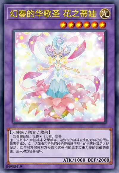 幻奏的华歌圣 花之蒂娃