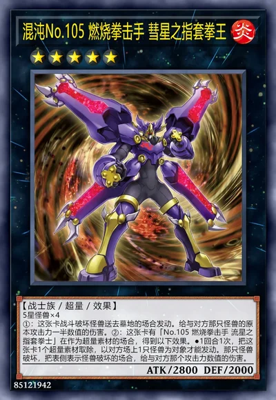 混沌No.105 燃烧拳击手 彗星之指套拳王