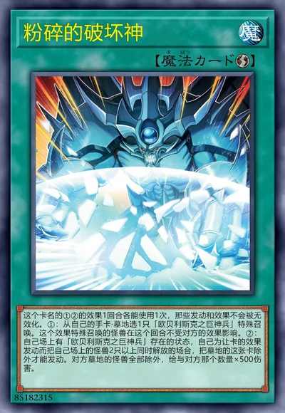 粉碎的破坏神