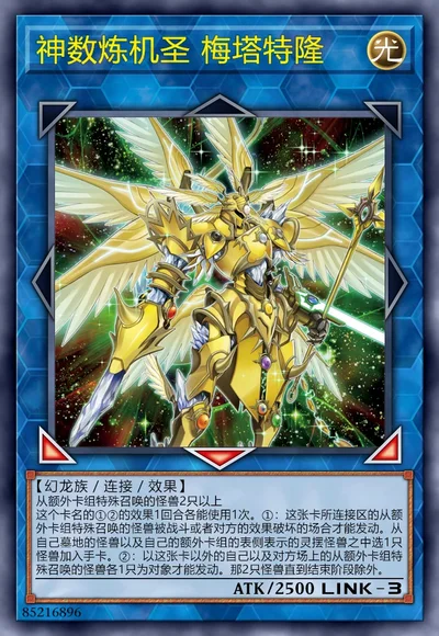 神数炼机圣 梅塔特隆