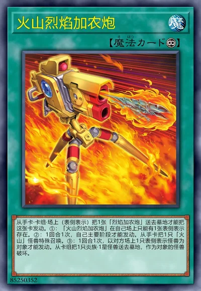 火山烈焰加农炮