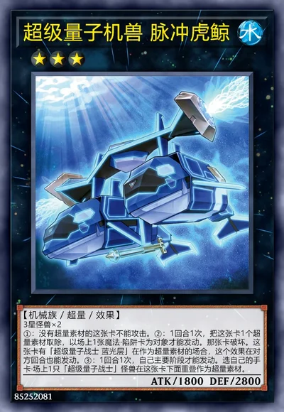 超级量子机兽 脉冲虎鲸