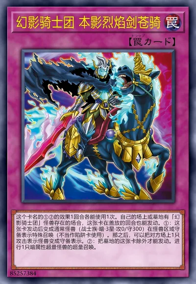 幻影骑士团 本影烈焰剑苍骑